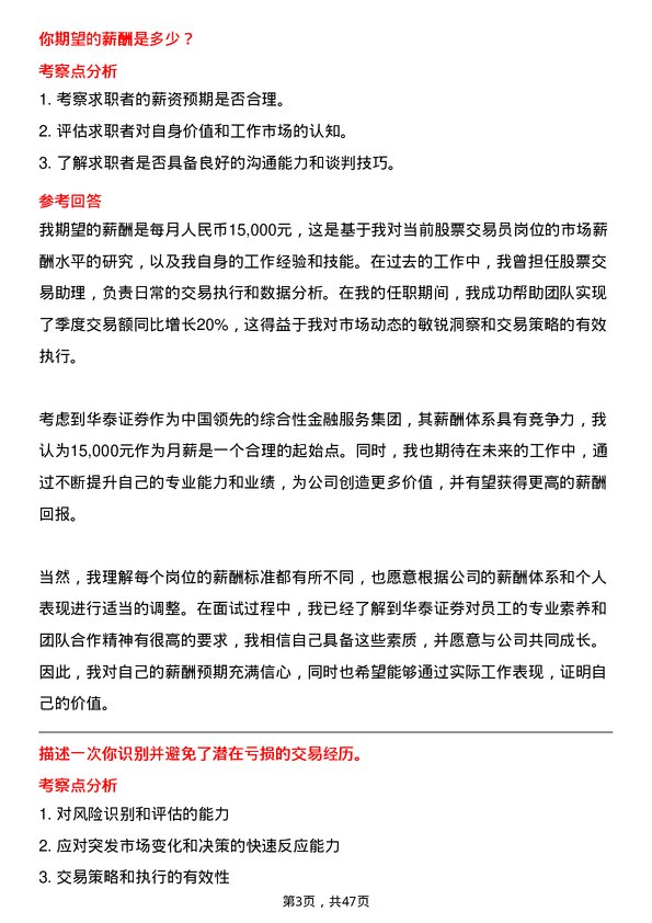 39道华泰证券股票交易员岗位面试题库及参考回答含考察点分析