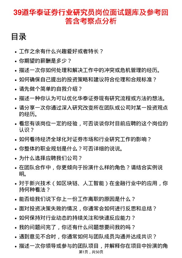 39道华泰证券行业研究员岗位面试题库及参考回答含考察点分析