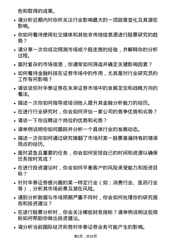 39道华泰证券行业研究员岗位面试题库及参考回答含考察点分析