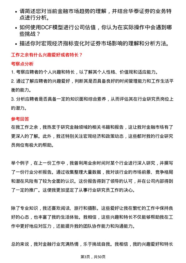 39道华泰证券行业研究员岗位面试题库及参考回答含考察点分析