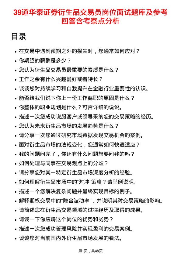 39道华泰证券衍生品交易员岗位面试题库及参考回答含考察点分析