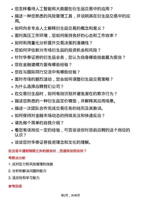 39道华泰证券衍生品交易员岗位面试题库及参考回答含考察点分析