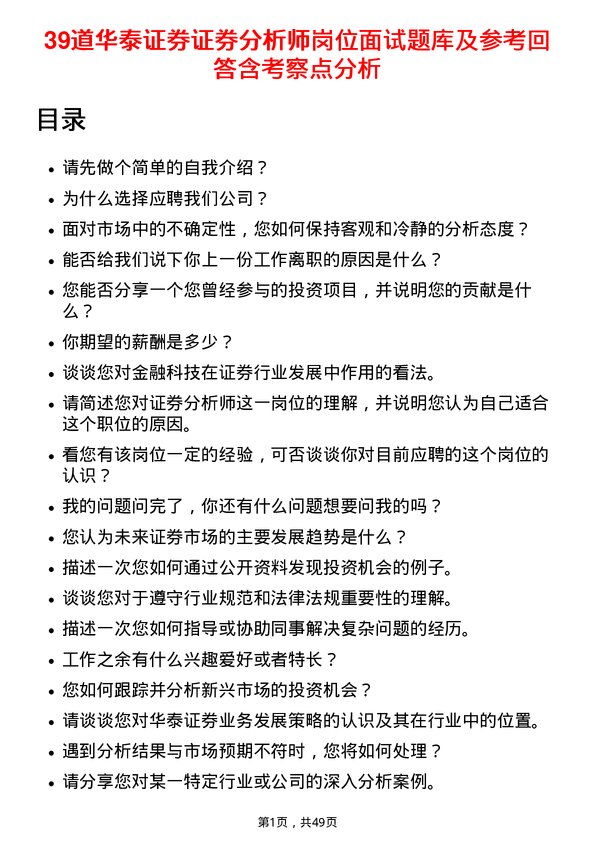 39道华泰证券证券分析师岗位面试题库及参考回答含考察点分析