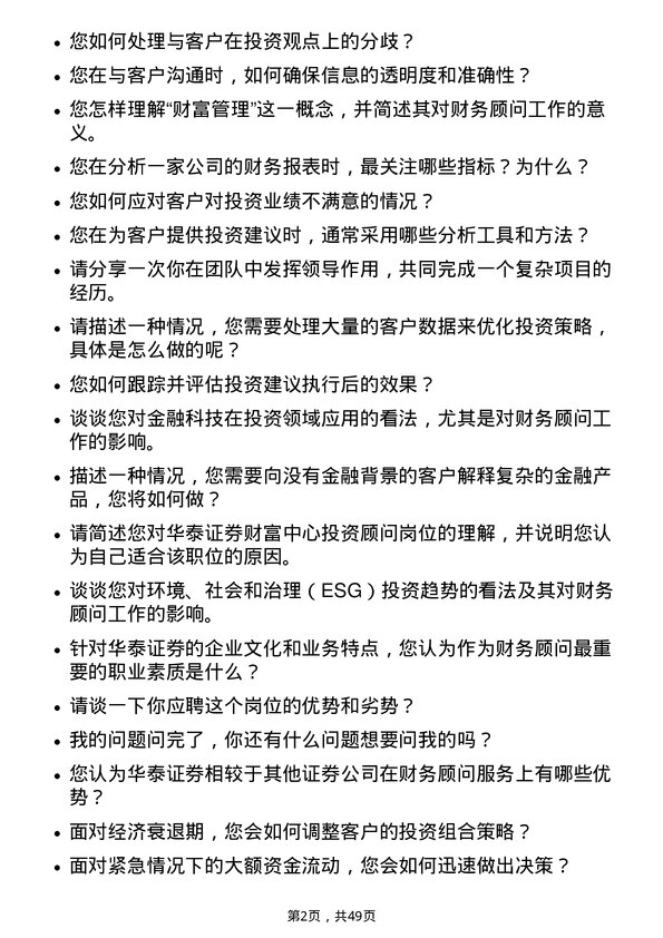 39道华泰证券财务顾问岗位面试题库及参考回答含考察点分析