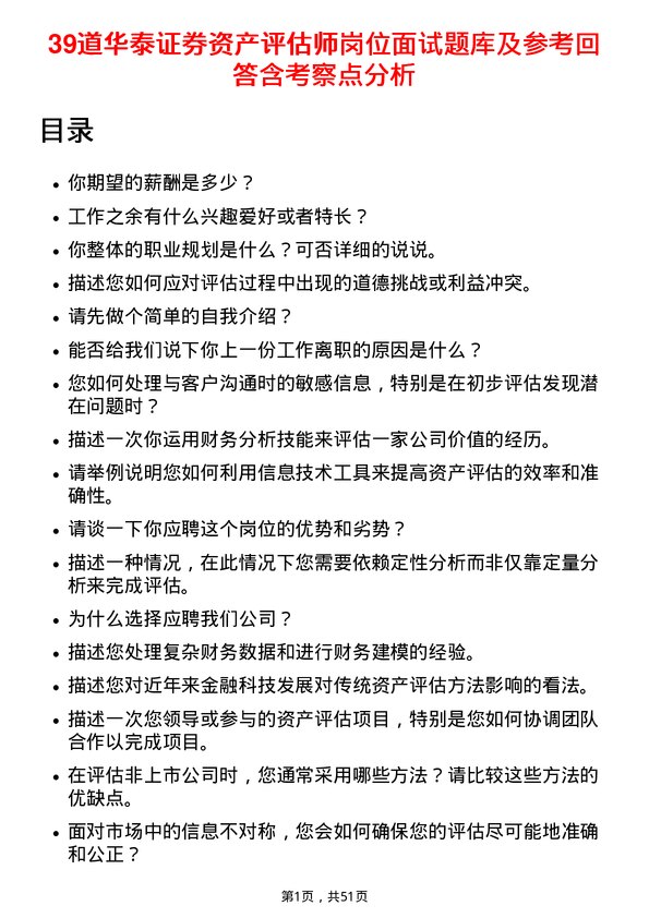 39道华泰证券资产评估师岗位面试题库及参考回答含考察点分析