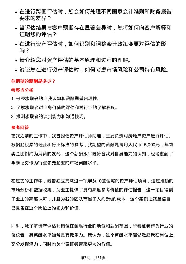 39道华泰证券资产评估师岗位面试题库及参考回答含考察点分析