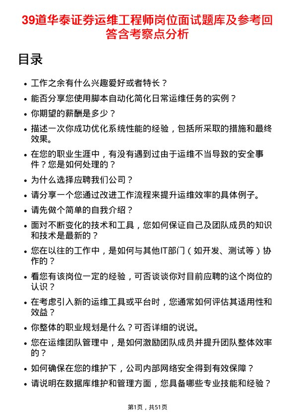 39道华泰证券运维工程师岗位面试题库及参考回答含考察点分析