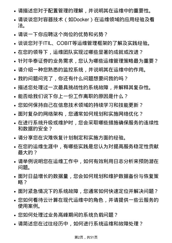 39道华泰证券运维工程师岗位面试题库及参考回答含考察点分析