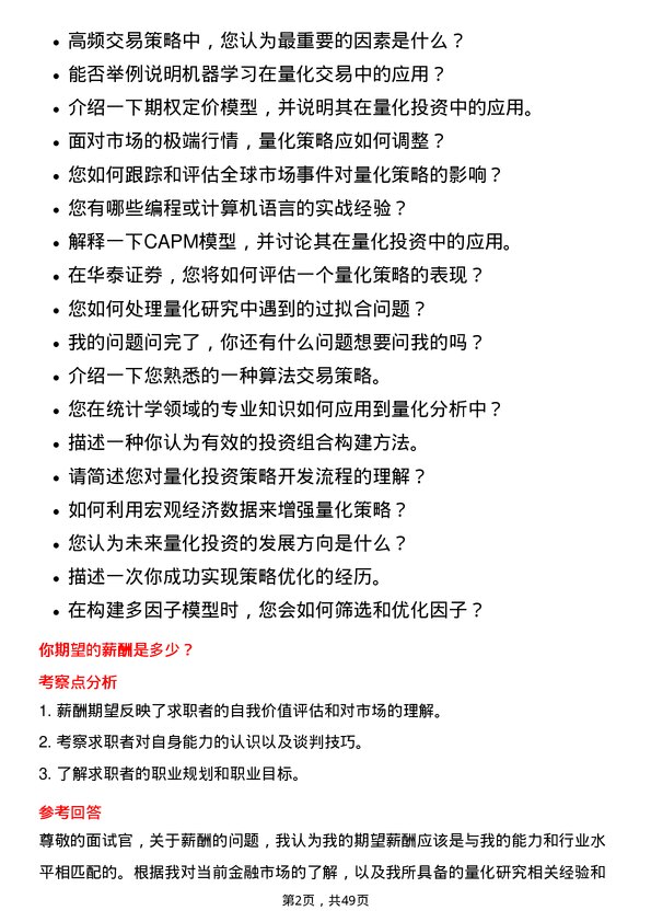 39道华泰证券量化研究员岗位面试题库及参考回答含考察点分析