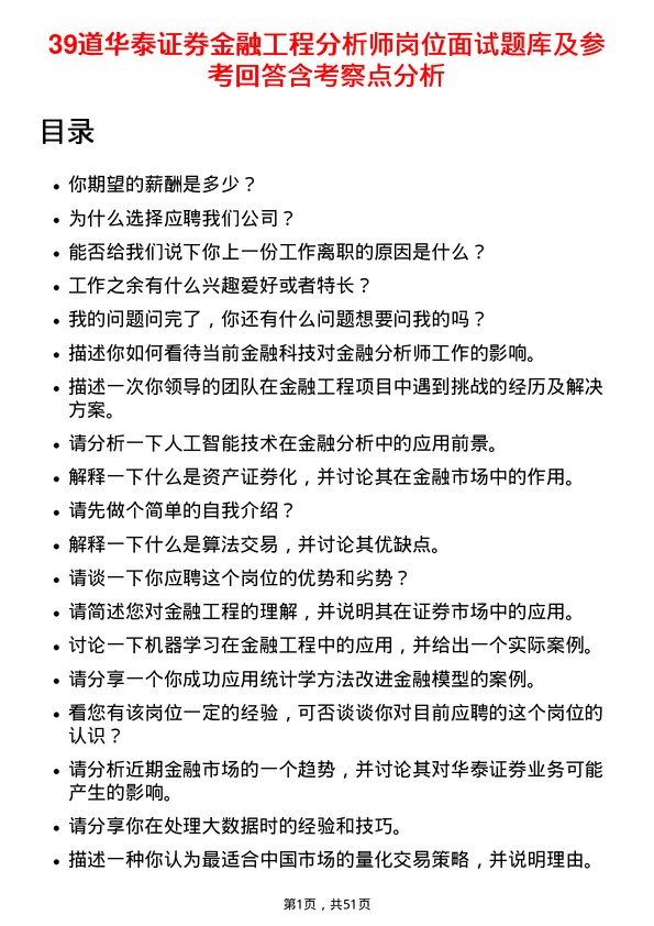 39道华泰证券金融工程分析师岗位面试题库及参考回答含考察点分析