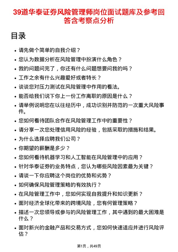 39道华泰证券风险管理师岗位面试题库及参考回答含考察点分析