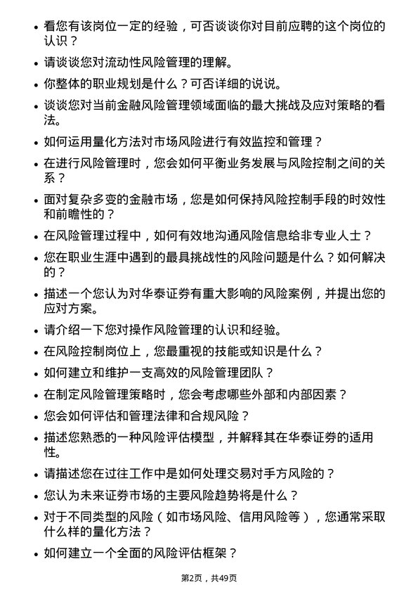 39道华泰证券风险管理师岗位面试题库及参考回答含考察点分析