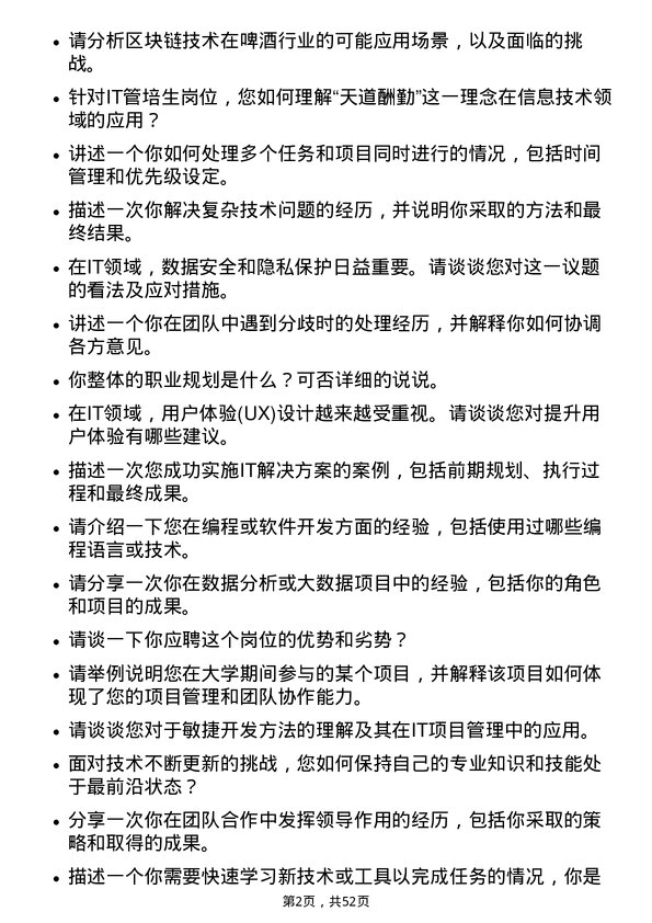 39道华润啤酒（控股）IT 管培生岗位面试题库及参考回答含考察点分析