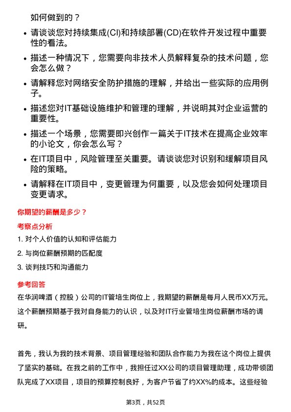 39道华润啤酒（控股）IT 管培生岗位面试题库及参考回答含考察点分析