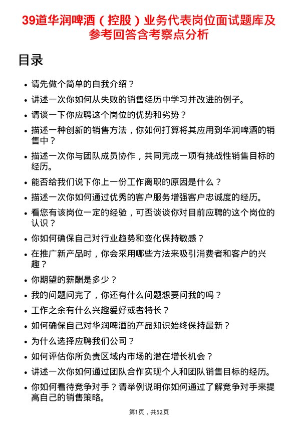 39道华润啤酒（控股）业务代表岗位面试题库及参考回答含考察点分析