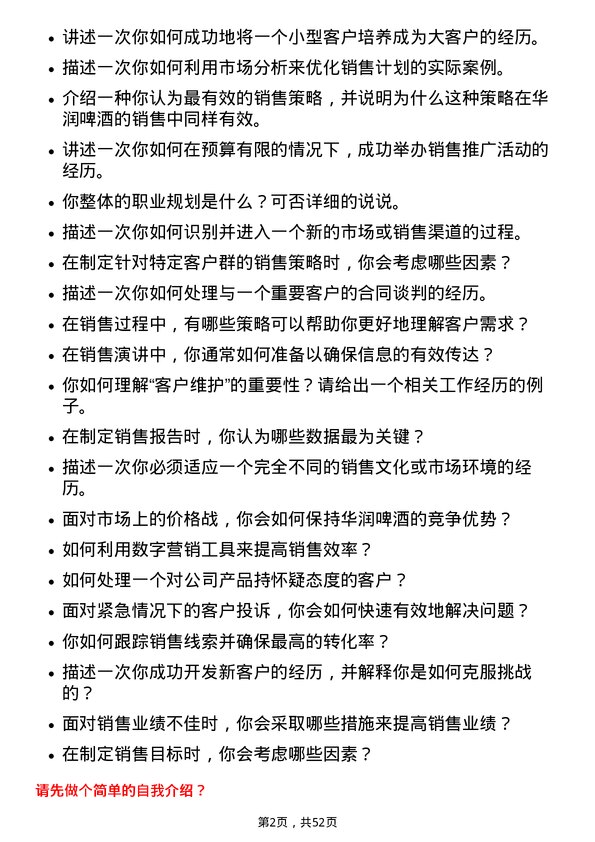 39道华润啤酒（控股）业务代表岗位面试题库及参考回答含考察点分析