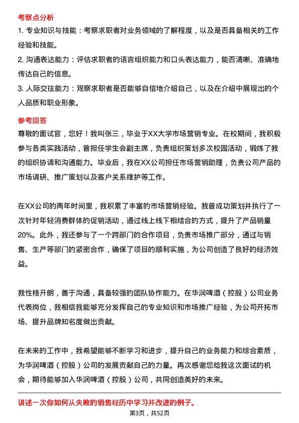 39道华润啤酒（控股）业务代表岗位面试题库及参考回答含考察点分析