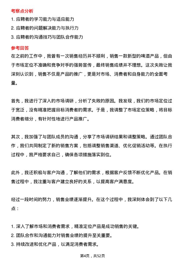 39道华润啤酒（控股）业务代表岗位面试题库及参考回答含考察点分析