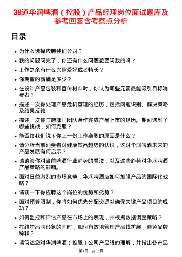 39道华润啤酒（控股）产品经理岗位面试题库及参考回答含考察点分析