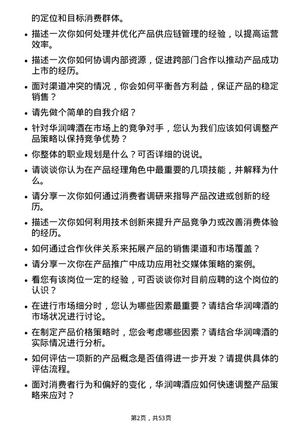 39道华润啤酒（控股）产品经理岗位面试题库及参考回答含考察点分析