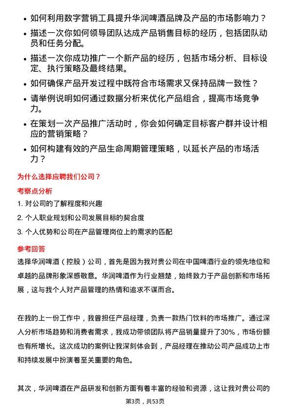 39道华润啤酒（控股）产品经理岗位面试题库及参考回答含考察点分析