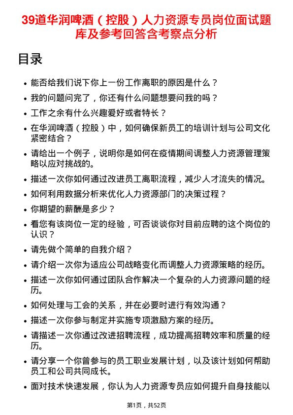 39道华润啤酒（控股）人力资源专员岗位面试题库及参考回答含考察点分析