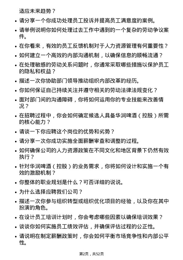 39道华润啤酒（控股）人力资源专员岗位面试题库及参考回答含考察点分析