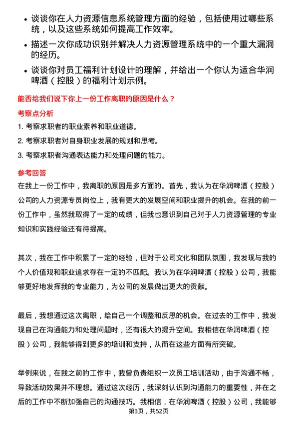 39道华润啤酒（控股）人力资源专员岗位面试题库及参考回答含考察点分析