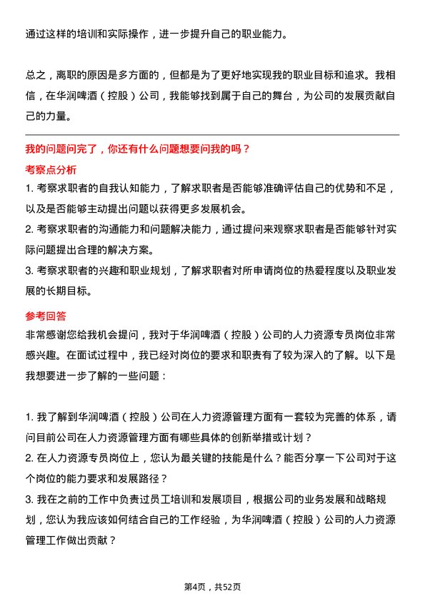 39道华润啤酒（控股）人力资源专员岗位面试题库及参考回答含考察点分析