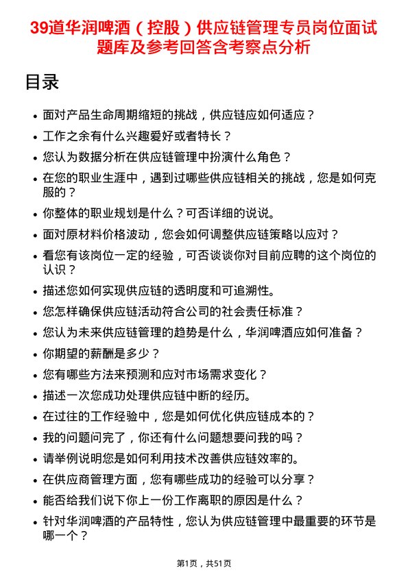 39道华润啤酒（控股）供应链管理专员岗位面试题库及参考回答含考察点分析