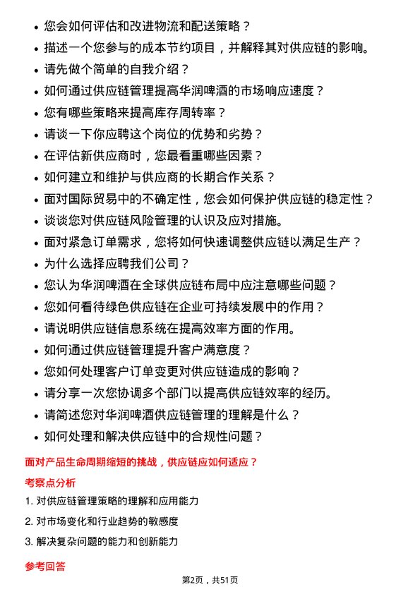 39道华润啤酒（控股）供应链管理专员岗位面试题库及参考回答含考察点分析