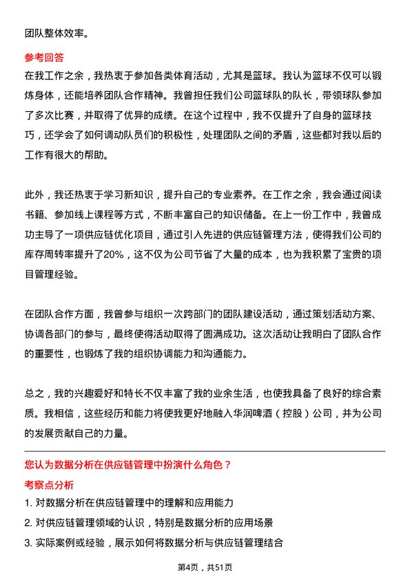 39道华润啤酒（控股）供应链管理专员岗位面试题库及参考回答含考察点分析