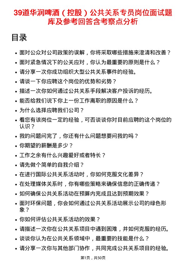 39道华润啤酒（控股）公共关系专员岗位面试题库及参考回答含考察点分析