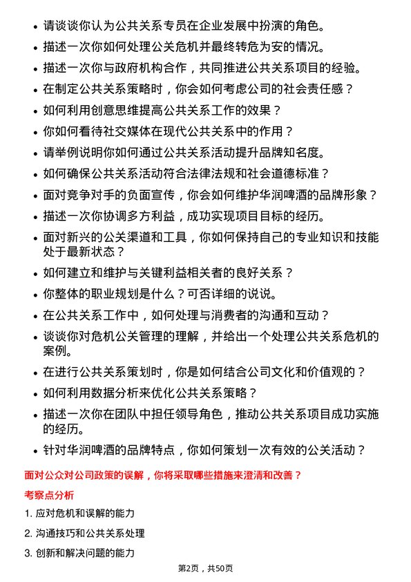 39道华润啤酒（控股）公共关系专员岗位面试题库及参考回答含考察点分析