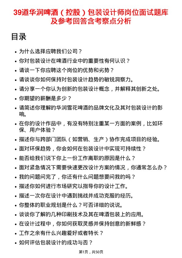 39道华润啤酒（控股）包装设计师岗位面试题库及参考回答含考察点分析