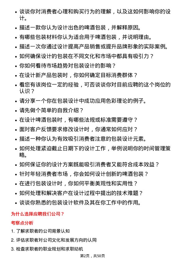 39道华润啤酒（控股）包装设计师岗位面试题库及参考回答含考察点分析