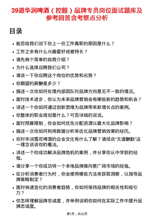 39道华润啤酒（控股）品牌专员岗位面试题库及参考回答含考察点分析