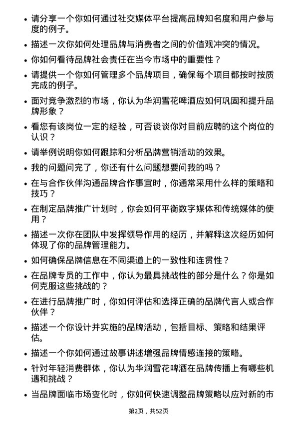 39道华润啤酒（控股）品牌专员岗位面试题库及参考回答含考察点分析