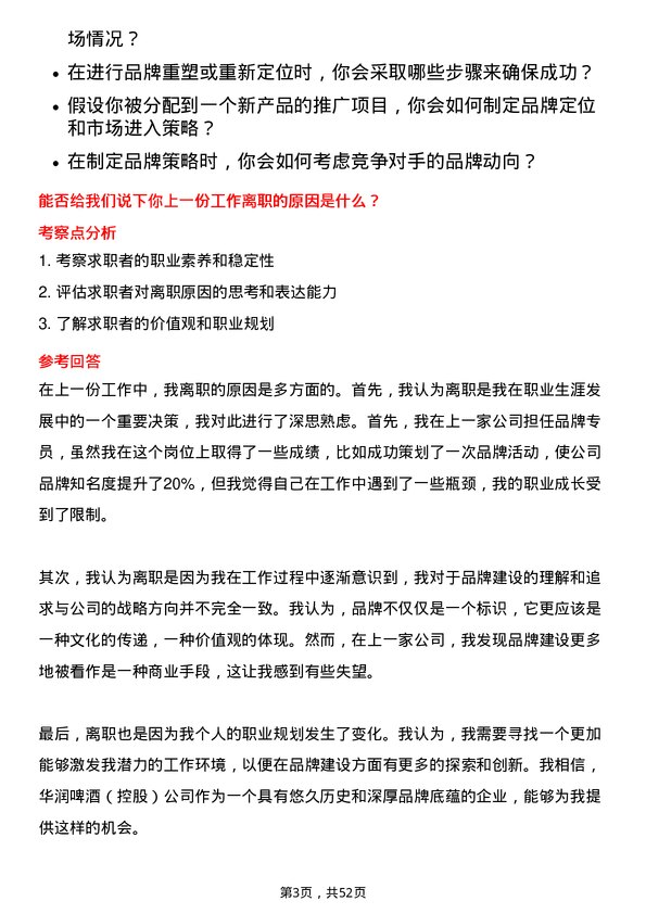 39道华润啤酒（控股）品牌专员岗位面试题库及参考回答含考察点分析