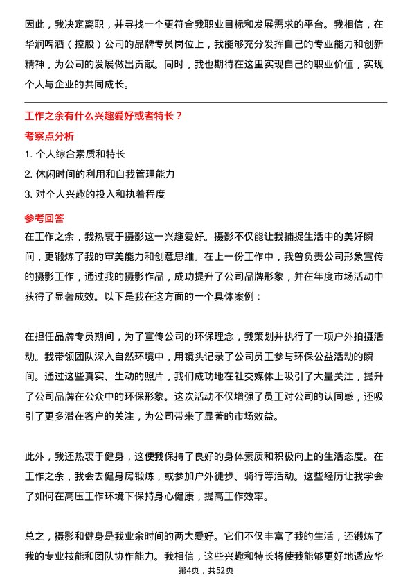 39道华润啤酒（控股）品牌专员岗位面试题库及参考回答含考察点分析