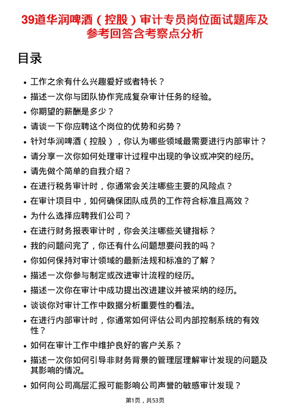 39道华润啤酒（控股）审计专员岗位面试题库及参考回答含考察点分析