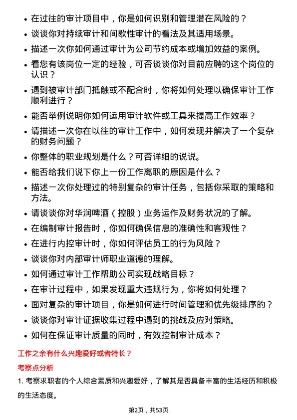 39道华润啤酒（控股）审计专员岗位面试题库及参考回答含考察点分析