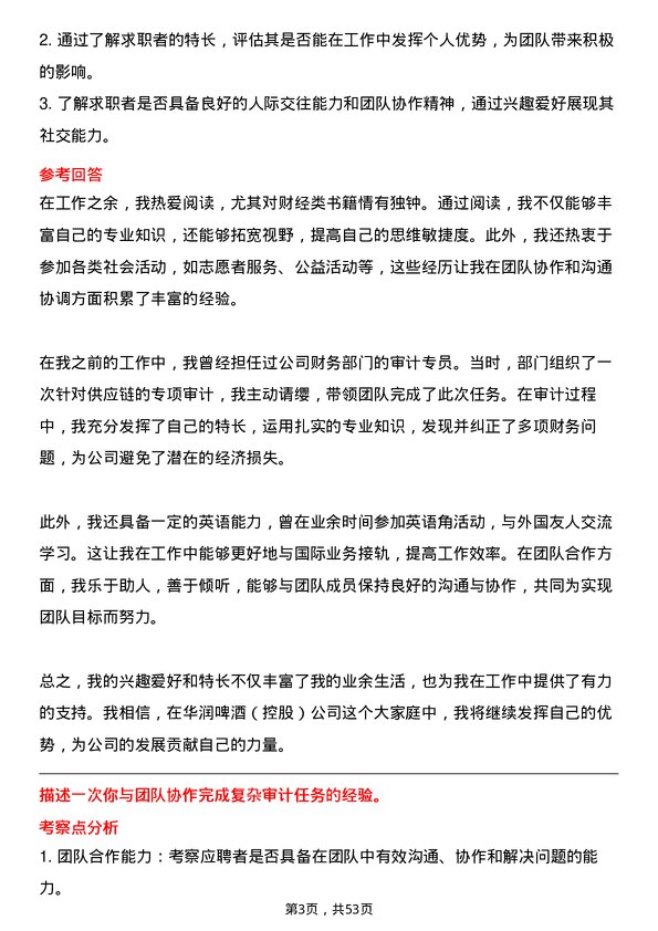 39道华润啤酒（控股）审计专员岗位面试题库及参考回答含考察点分析