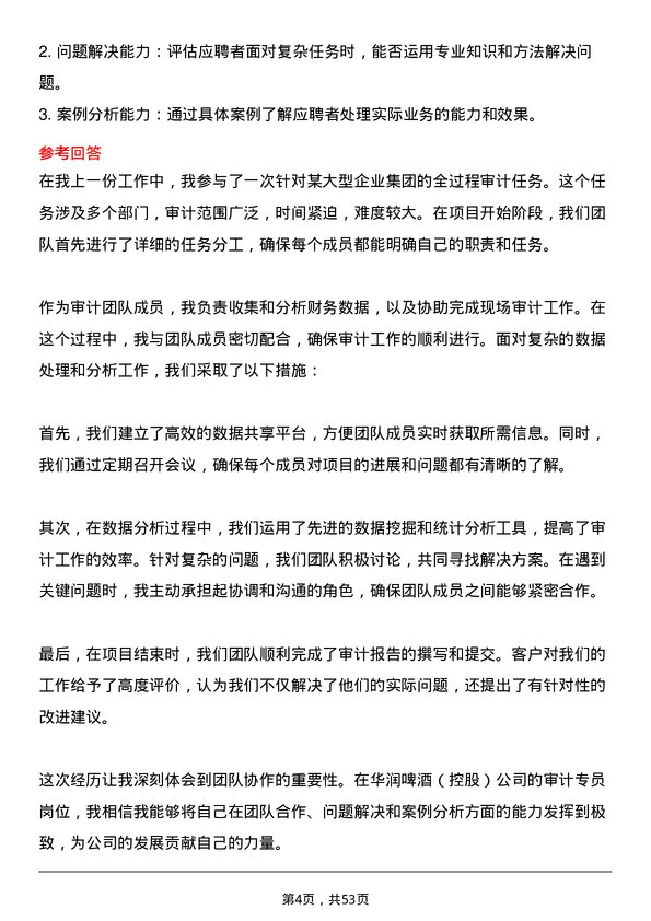 39道华润啤酒（控股）审计专员岗位面试题库及参考回答含考察点分析