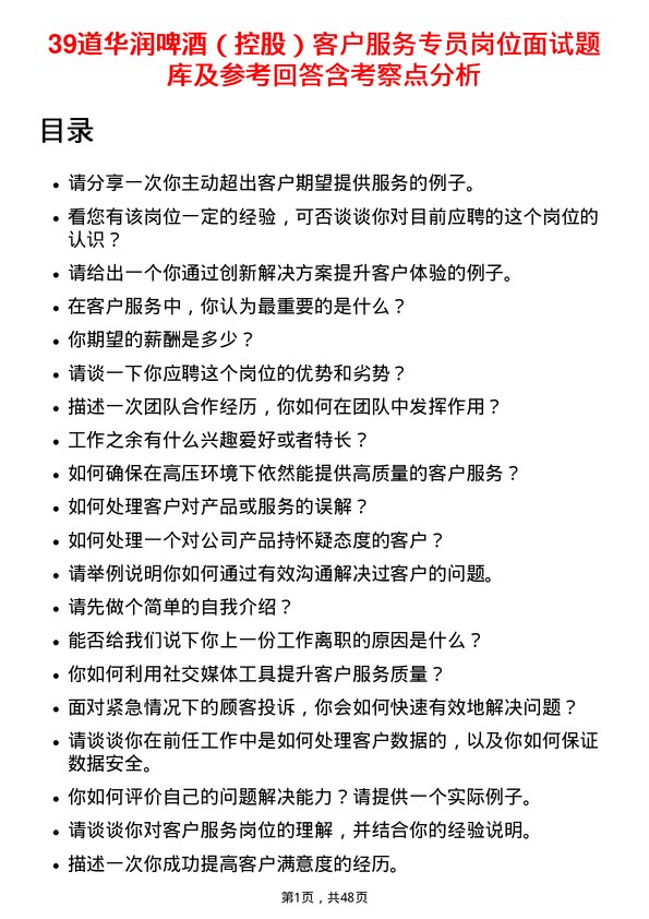 39道华润啤酒（控股）客户服务专员岗位面试题库及参考回答含考察点分析