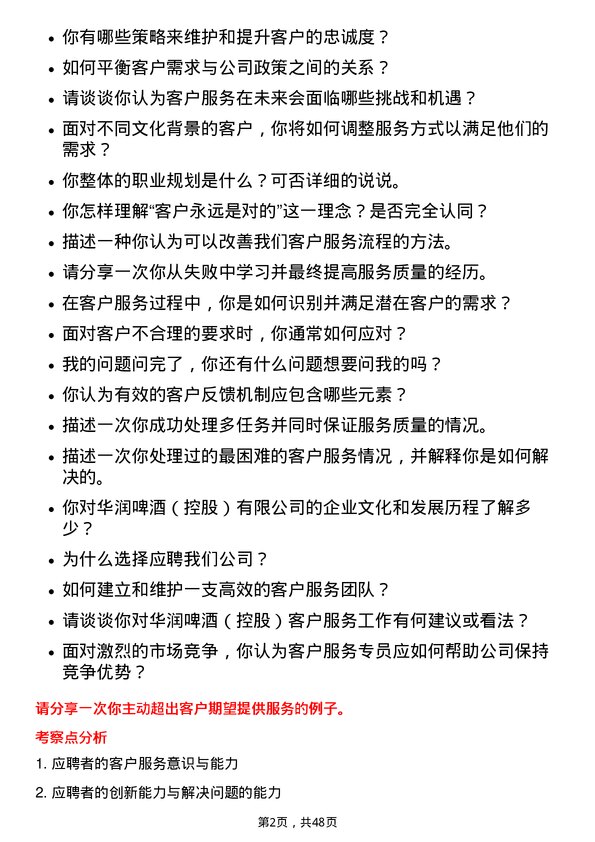 39道华润啤酒（控股）客户服务专员岗位面试题库及参考回答含考察点分析