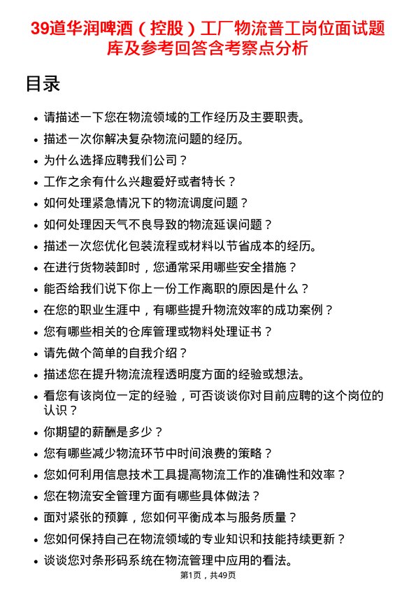 39道华润啤酒（控股）工厂物流普工岗位面试题库及参考回答含考察点分析