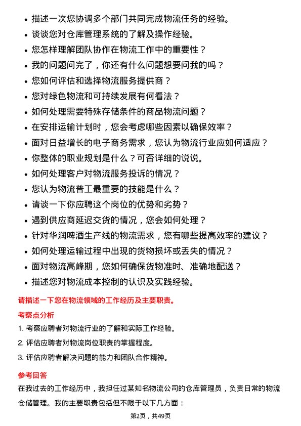 39道华润啤酒（控股）工厂物流普工岗位面试题库及参考回答含考察点分析