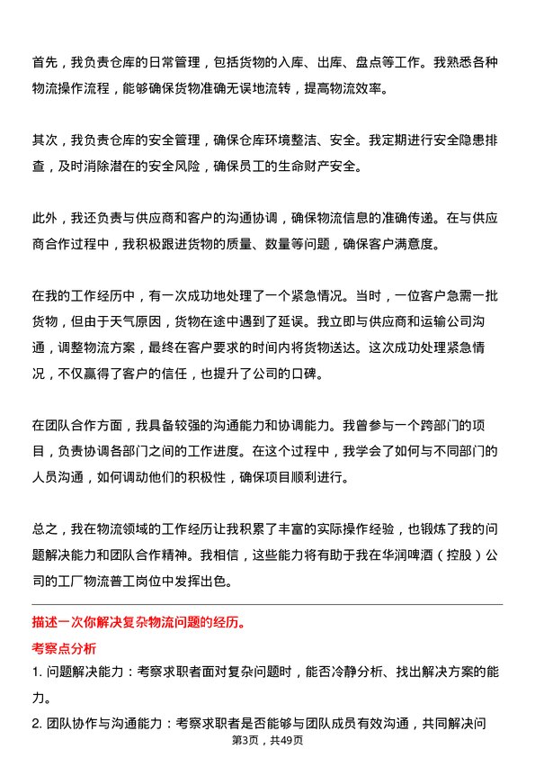 39道华润啤酒（控股）工厂物流普工岗位面试题库及参考回答含考察点分析