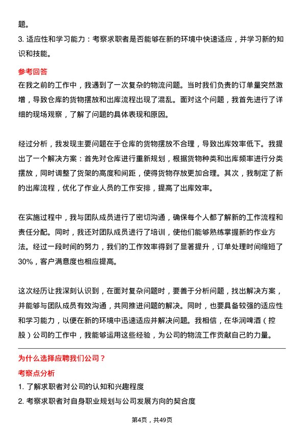 39道华润啤酒（控股）工厂物流普工岗位面试题库及参考回答含考察点分析